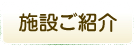 施設ご紹介