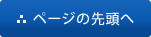 ページの先頭へ