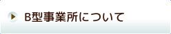 B型事業所について