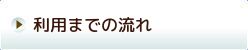 利用までのながれ