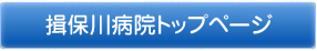 揖保川病院トップページ