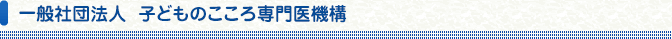 一般社団法人子どものこころ専門医機構