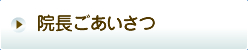 院長ごあいさつ