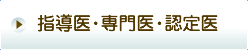 指導医・専門医・認定医