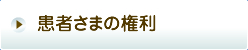 患者さまの権利