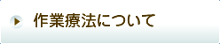 作業療法について