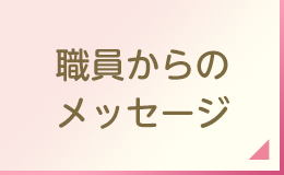 職員からのメッセージ