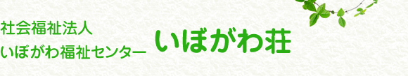 いぼがわ荘