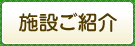 施設ご紹介