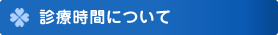 診療時間について