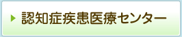 認知症疾患医療センター