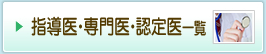 指導医・専門医・認定医一覧