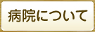 病院について