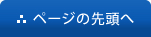 ページの先頭へ