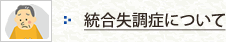 統合失調症について