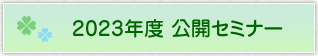 2023年度公開セミナー