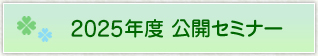 2025年度公開セミナー