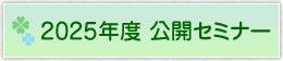2025年度 公開セミナー