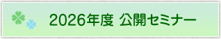 2026年度公開セミナー