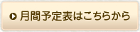 月間予定表はこちらから