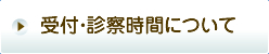 受付・診療時間について