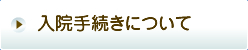 入院手続きについて