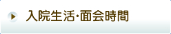 入院生活・面会時間