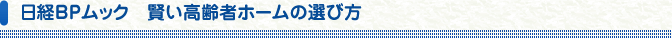 賢い高齢者ホームの選び方