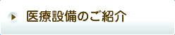 医療設備のご紹介