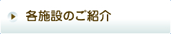 各施設のご紹介