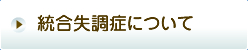 統合失調症について