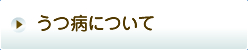 うつ病について