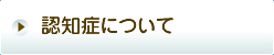 認知症について