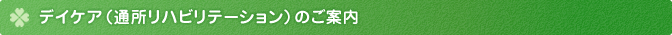 通所対象者在宅支援機能