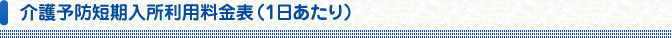 介護予防短期入所利用料金表(1日あたり)