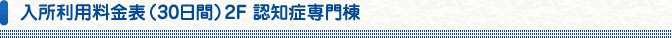 入所利用料金表（30日間）2F 認知症専門棟
