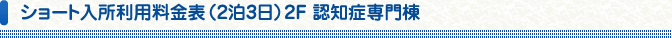ショート入所利用料金表（2泊3日）2F 認知症専門棟
