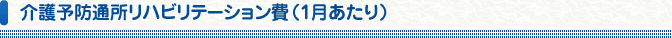 介護予防通所リハビリテーション費(1月あたり)
