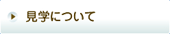 見学について