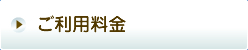 ご利用料金