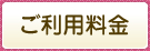 ご利用料金