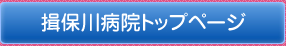 揖保川病院トップページ