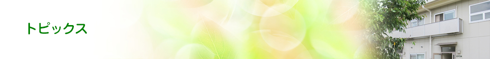 トピックス