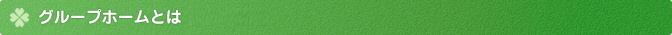 グループホーム・ケアホームとは