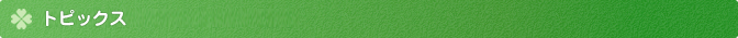 トピックス