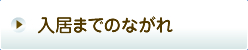 入居までのながれ