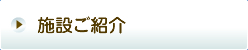 施設のご紹介