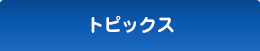 トピックス