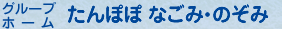 たんぽぽ　なごみ・のぞみ