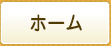 ホーム